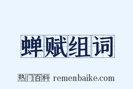蝉赋组词是什么意思的图片